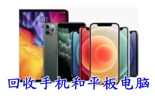 果洛州玛多县回收手机